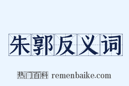朱郭反义词是什么意思的图片